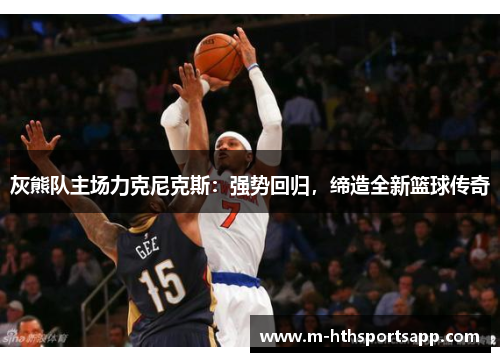 灰熊队主场力克尼克斯：强势回归，缔造全新篮球传奇