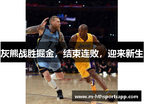 灰熊战胜掘金，结束连败，迎来新生