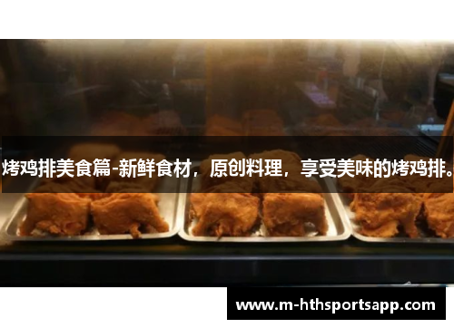 烤鸡排美食篇-新鲜食材，原创料理，享受美味的烤鸡排。