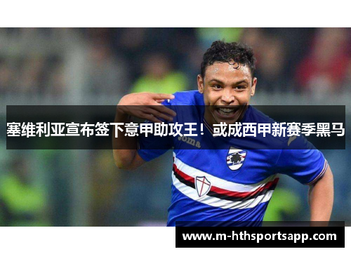 塞维利亚宣布签下意甲助攻王！或成西甲新赛季黑马