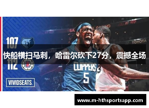 快船横扫马刺，哈雷尔砍下27分，震撼全场