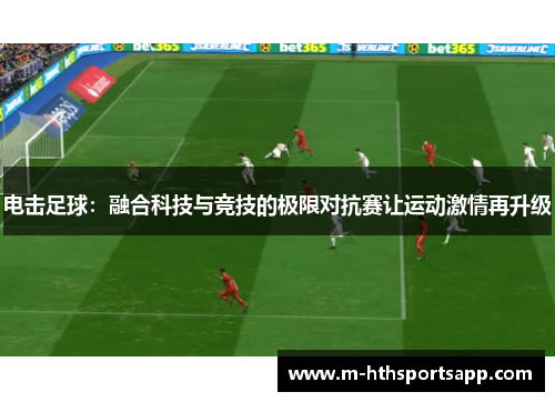 电击足球：融合科技与竞技的极限对抗赛让运动激情再升级