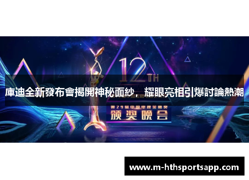 庫迪全新發布會揭開神秘面紗，耀眼亮相引爆討論熱潮