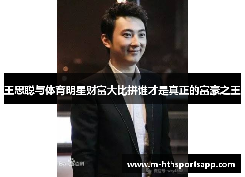 王思聪与体育明星财富大比拼谁才是真正的富豪之王