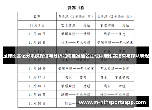 足球比赛记分系统探讨与分析如何更准确公正地评定比赛结果与球队表现