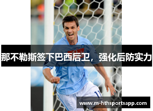 那不勒斯签下巴西后卫，强化后防实力
