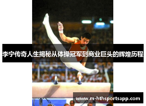 李宁传奇人生揭秘从体操冠军到商业巨头的辉煌历程