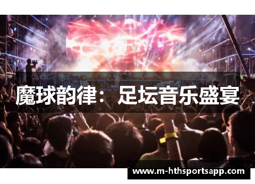 魔球韵律：足坛音乐盛宴