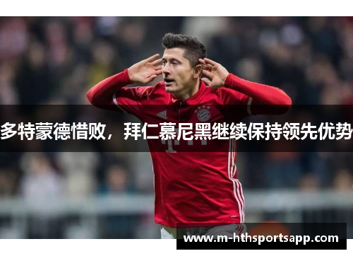 多特蒙德惜败，拜仁慕尼黑继续保持领先优势