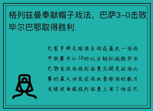 格列兹曼奉献帽子戏法，巴萨3-0击败毕尔巴鄂取得胜利