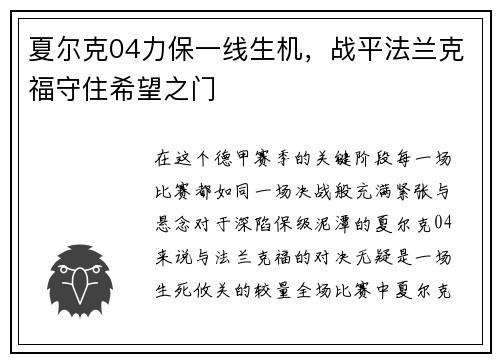 夏尔克04力保一线生机，战平法兰克福守住希望之门