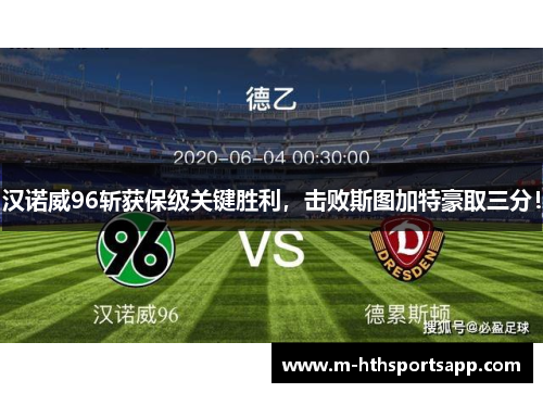 汉诺威96斩获保级关键胜利，击败斯图加特豪取三分！