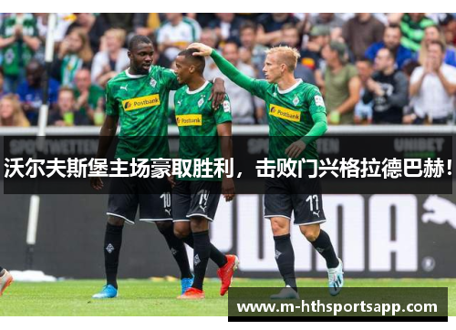 沃尔夫斯堡主场豪取胜利，击败门兴格拉德巴赫！
