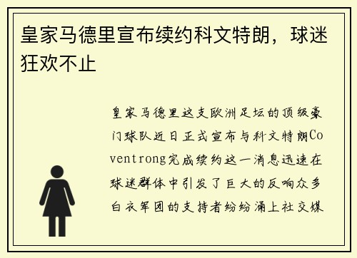 皇家马德里宣布续约科文特朗，球迷狂欢不止