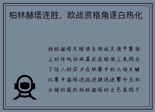 柏林赫塔连胜，欧战资格角逐白热化