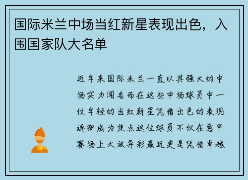 国际米兰中场当红新星表现出色，入围国家队大名单
