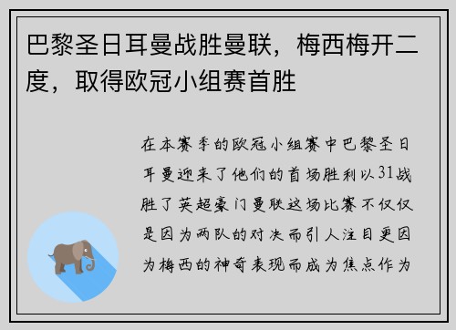 巴黎圣日耳曼战胜曼联，梅西梅开二度，取得欧冠小组赛首胜