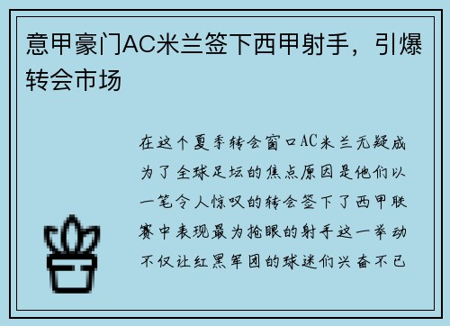 意甲豪门AC米兰签下西甲射手，引爆转会市场