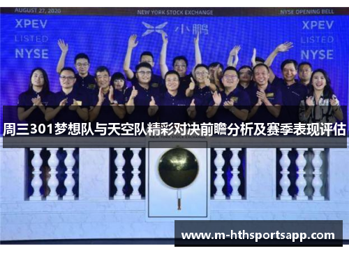 周三301梦想队与天空队精彩对决前瞻分析及赛季表现评估