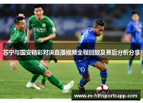 苏宁与国安精彩对决直播视频全程回放及赛后分析分享