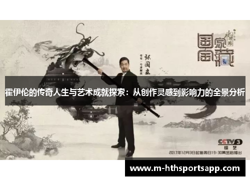 霍伊伦的传奇人生与艺术成就探索：从创作灵感到影响力的全景分析