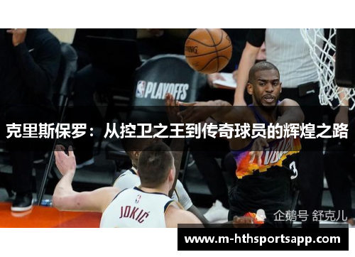 克里斯保罗：从控卫之王到传奇球员的辉煌之路