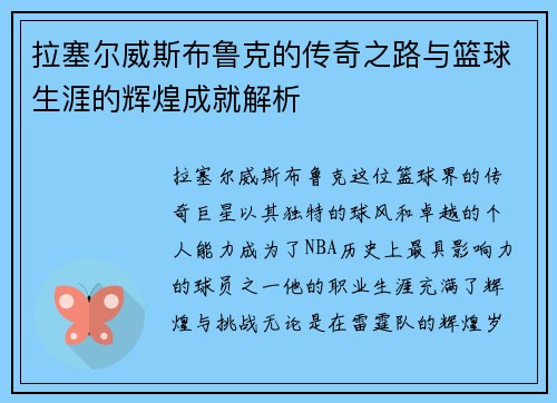 拉塞尔威斯布鲁克的传奇之路与篮球生涯的辉煌成就解析