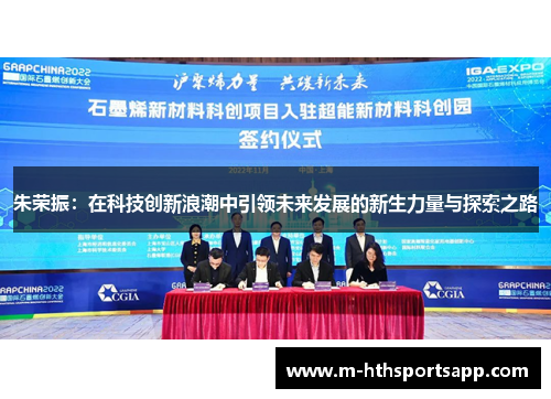 朱荣振：在科技创新浪潮中引领未来发展的新生力量与探索之路