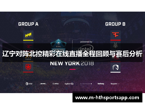 辽宁对阵北控精彩在线直播全程回顾与赛后分析