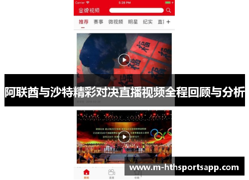 阿联酋与沙特精彩对决直播视频全程回顾与分析