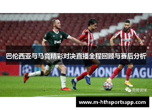 巴伦西亚与马竞精彩对决直播全程回顾与赛后分析