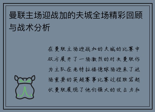 曼联主场迎战加的夫城全场精彩回顾与战术分析