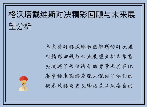 格沃塔戴维斯对决精彩回顾与未来展望分析