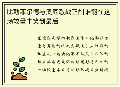 比勒菲尔德与奥厄激战正酣谁能在这场较量中笑到最后