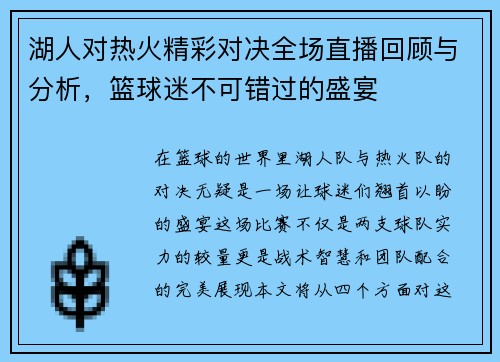 湖人对热火精彩对决全场直播回顾与分析，篮球迷不可错过的盛宴