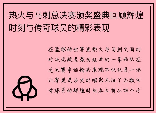 热火与马刺总决赛颁奖盛典回顾辉煌时刻与传奇球员的精彩表现