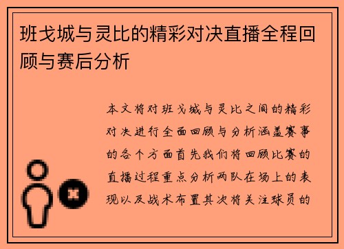 班戈城与灵比的精彩对决直播全程回顾与赛后分析